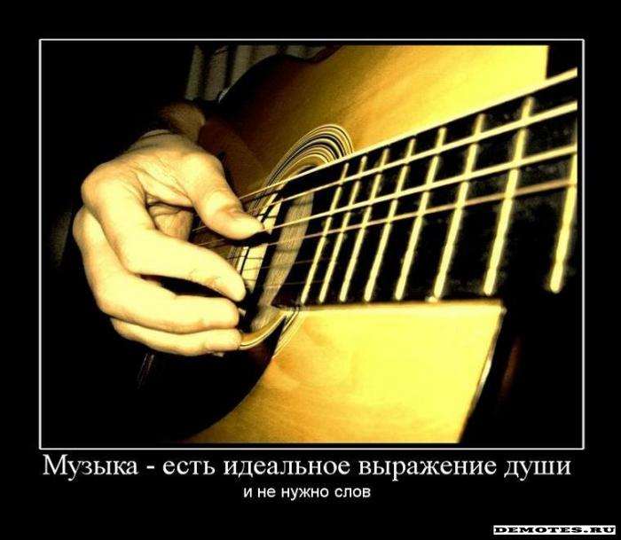 Музыка - есть идеальное выражение души и не нужно слов