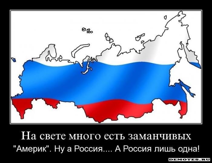 На свете много есть заманчивых - "Америк". Ну а Россия.... А Россия лишь одна!
