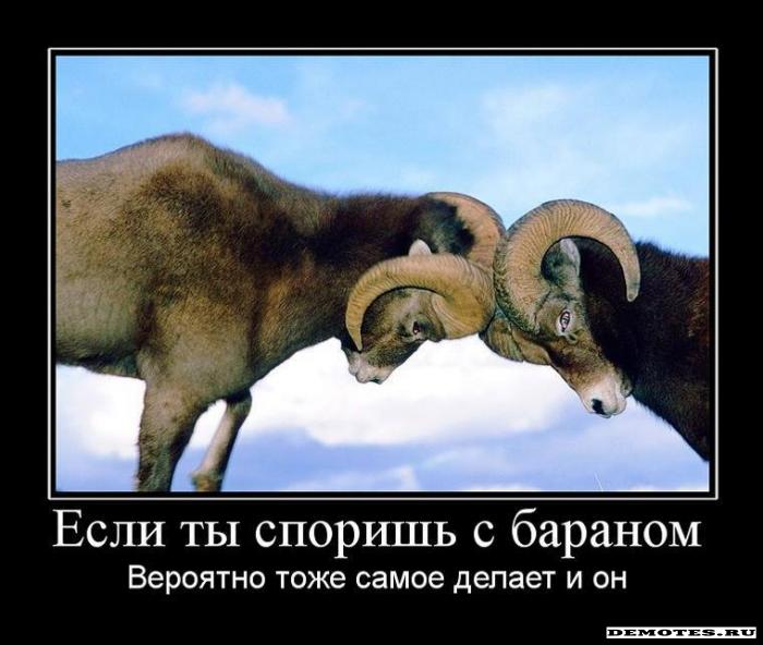 http://demotes.ru/uploads/posts/2010-03/thumbs/1269363884_1esli-tyi-sporish-s-baranom.jpeg
