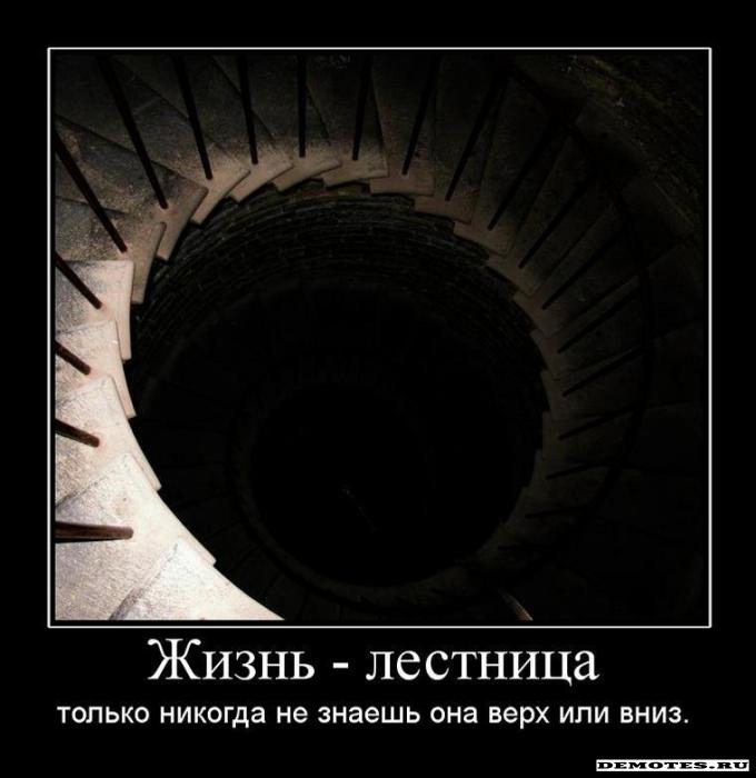 Жизнь - лестница только никогда не знаешь она верх или вниз.