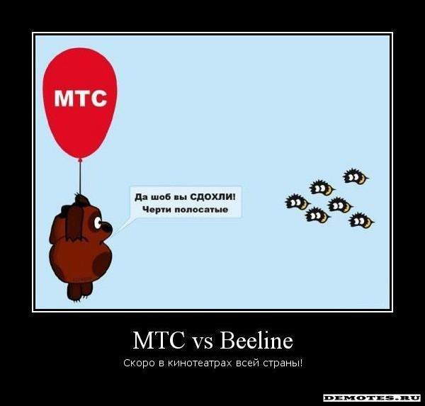  vs Beeline -     !