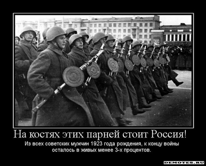 На костях этих парней стоит Россия! - Из всех советских мужчин 1923 года рождения, к концу войны осталось в живых менее 3-х процентов.