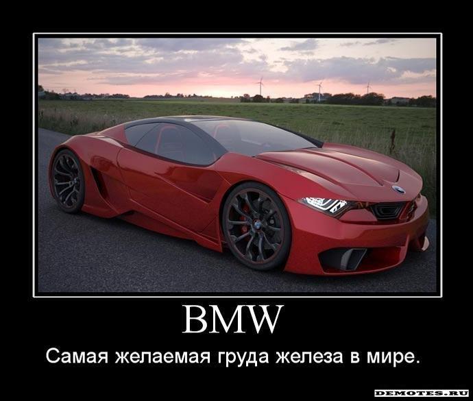 BMW - Самая желаемая груда железа в мире.