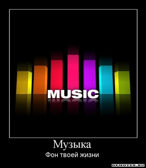 Музыка - Фон твоей жизни