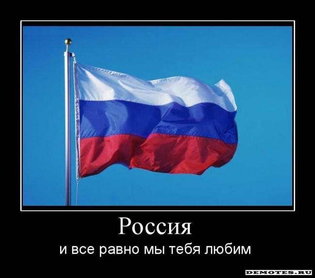 Россия - и все равно мы тебя любим
