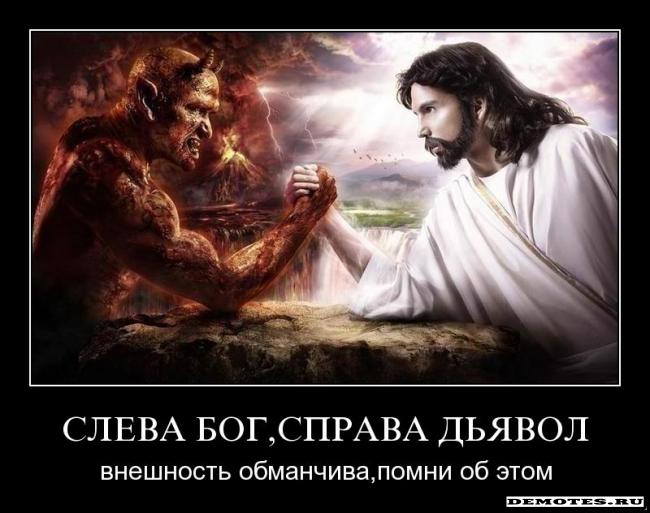 Картинки по запросу Бог и Дьявол