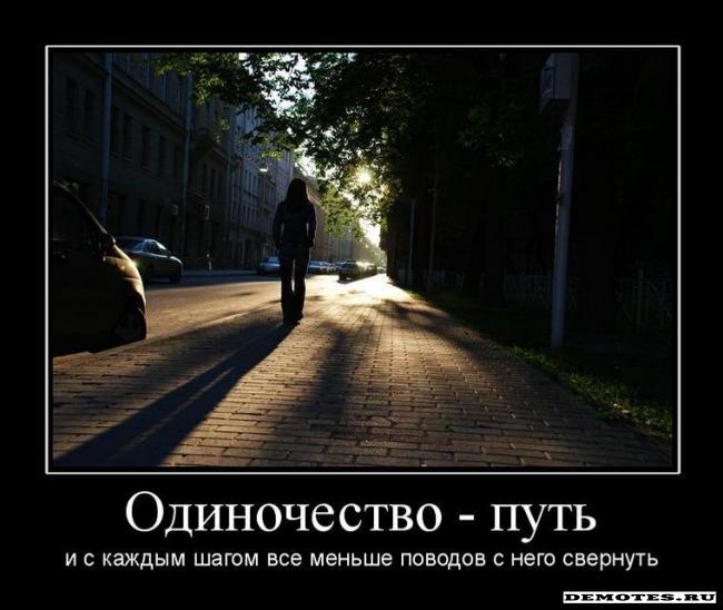 Демотиваторы: Одиночество. - Страница 2 1284318938_1odinochestvo-put