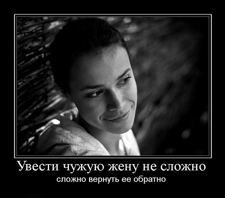 http://demotes.ru/uploads/posts/2010-10/1286765267_uvesti-chuzhuyu-zhenu-ne-slozhno.jpg