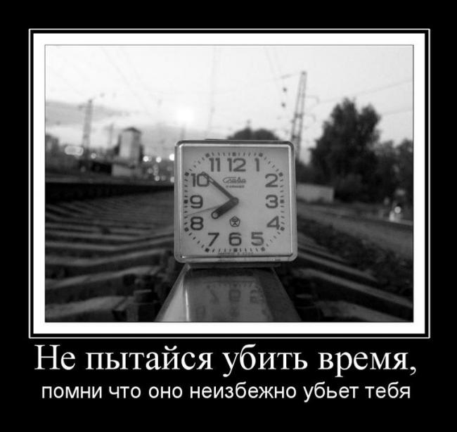 http://demotes.ru/uploads/posts/2011-02/thumbs/1297681946_ne-pyitajsya-ubit-vremya.jpg
