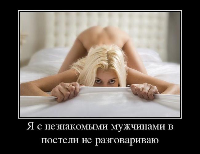 http://demotes.ru/uploads/posts/2012-07/thumbs/1343212506_ya-s-neznakomyimi-muzhchinami-v-posteli-ne-razgovarivayu.jpg