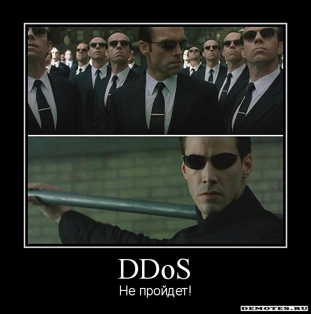 DDoS - Не пройдет!