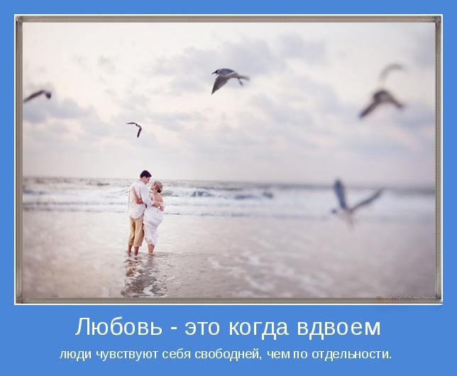 Любовь - это когда вдвоем люди чувствуют себя свободней